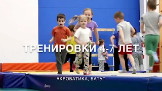 Тренировки 4-7 лет - Акробатика, батут