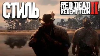 САМЫЙ СТИЛЬНЫЙ СТРЕЛОК НА ДИКОМ ЗАПАДЕ ➤УНИКАЛЬНАЯ ОДЕЖДА ➤ RED DEAD REDEMPTION 2