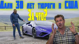 Как в США можно сесть на 30 лет на кичу  За что?