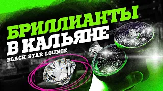 Black Star Lounge Дубай! Бриллианты в чаше?