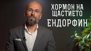 Ендорфин - въздействие и ползи? | Кои са хормоните на щастието? | Антистрес действия