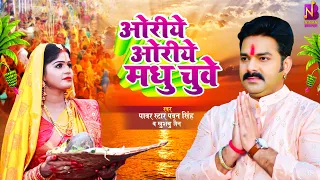 #Video - #Pawan Singh Chhath Geet | ओरिए ओरिए मधु चूवे | Khushboo Jain | Bhojpuri #Chhath Geet 2023