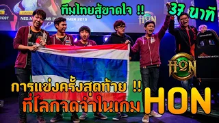 การแข่งHONที่ทำให้โลก...ได้รู้จักทีมไทย !! ลาก่อน! | Heroes of Newerth
