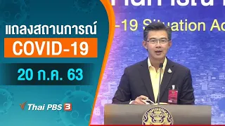 แถลงสถานการณ์ COVID-19 โดย ศบค. (20 ก.ค. 63)