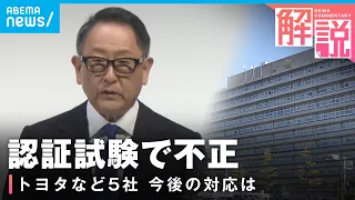 【"認証試験"不正】トヨタ・ホンダなど5社で…なぜ相次ぎ報告？国交相の対応は｜経済部 進藤潤耶記者