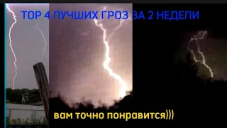 ПОЧУВСТВУЕТЕ ВМЕСТЕ СО МНОЙ МОЩЬ ПРИРОДЫ ПОДБОРКА ГРОЗ