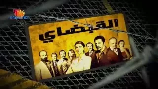 مسلسل القبضاي الجزء 3