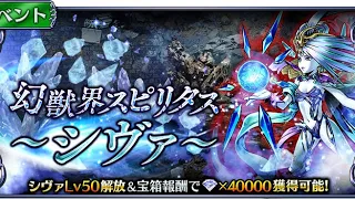 DFFOO シヴァ本編　幻獣界スピリタスBTモード縛りシリーズ