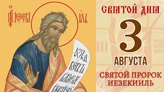 3 августа 2021. Православный календарь. Икона Святого Пророка Иезекииля.