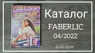 Листаем каталог Фаберлик 04 2022 Казахстан, новинки, скидки, акции #фаберлик #faberlic