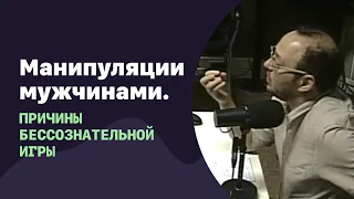 Манипуляции мужчиной. Причины бессознательной игры | 06.07.2016 | #016