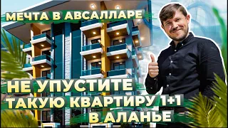 Такое предложение нельзя упустить! Недорогая недвижимость в Турции. Квартира в Алании Авсаллар