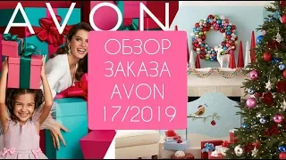 ОБЗОР ЗАКАЗА AVON 17/2019