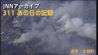 [3.11]山火事などで白煙が上がる岩手・大槌町【JNNアーカイブ 311あの日の記録】