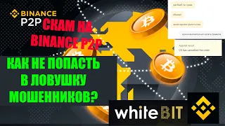 ХОТЕЛИ ЗАСКАМИТЬ НА BINANCE P2P! КАК НЕ ПОТЕРЯТЬ СВОИ ДЕНЬГИ?