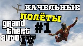 Grand Theft Auto 4 (GTA IV) Качели #1