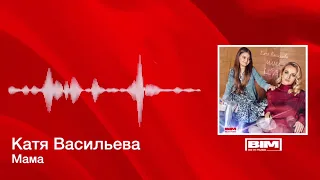 Катя Васильева - Мама (Премьера трека, 2021)