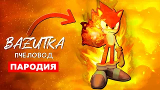 Песня Клип ОГНЕННЫЙ СОНИК Rasa ПЧЕЛОВОД ПАРОДИЯ Про стихийного соника Sonic анимация