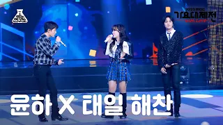 [가요대제전] YOUNHA X TAEIL, HAECHAN – Password 486(윤하x태일,해찬-비밀번호 486)FanCam|MBCMusicFestival|MBC221231방송