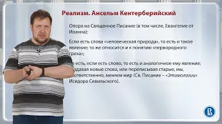 Универсалии: реализм и номинализм / Лекция 5. Средневековая философия