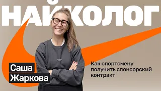 🎙️#33 Саша Жаркова: бег, инстаграм и спортивные контракты