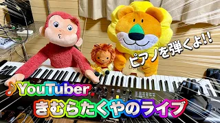 【YouTuber】きむらたくや バースデー＆登録者5万人記念ライブ