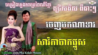 Eng sithol and Meng Keo pechenda Wedding song #01 - Khmer wedding song non stop