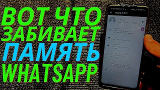 Как Почистить WhatsApp и Освободить Память на Телефоне от 1до 10 ГБ Памяти Кеш, Фото, Видео и Медиа