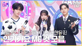 5월 1주 차 '문성현 X 이서 X 한유진' 엠씨 컷 모음🖤🤍💙 #인기가요 #Inkigayo | SBS NOW