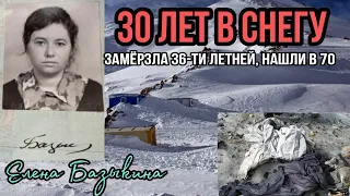 30 лет под снегом Эльбруса. ВО ЛЬДАХ. Нашли..опознали. Елена Базыкина