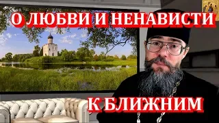 О Любви И Ненависти К Ближним. Мысли на каждый день