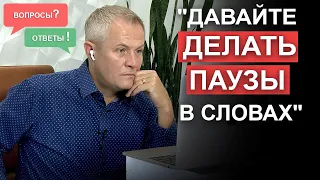 "Давайте делать паузы в словах" Вопросы и ответы Александра Шевченко.