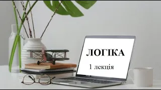 Логіка.  Лекція №1. ПРЕДМЕТ І ЗАВДАННЯ  НАУКИ ЛОГІКИ