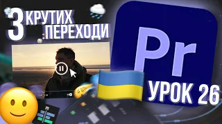 🙂 3 крутих переходи Premiere Pro🎬 (Урок 26)🇺🇦🇺🇦🇺🇦