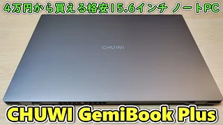 【N100搭載】例の徳島の件で一時期話題になったメーカーの新発売15.6インチノートPCを買ってみた【CHUWI GemiBook Plus】