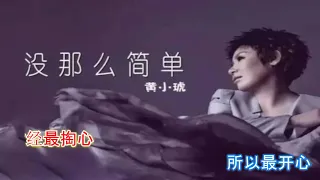 黄小琥 - 没那么简单 Karaoke