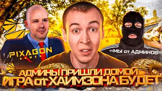 ОБНОВЛЕНИЕ НОВОЙ ИГРЫ от ХАИМЗОНА / АДМИНЫ ПРИШЛИ ДОМОЙ WARFACE