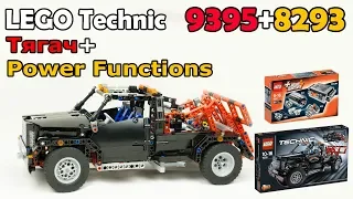 LEGO Technic 9395+8293. Моторизация тягача