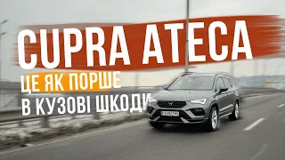 ЦЕ КРАЩЕ ЗА FORMENTOR??? КУПИВ CUPRA ATECA VZ замість Форментора і ось чому! СПОРТКАР на кожен день!