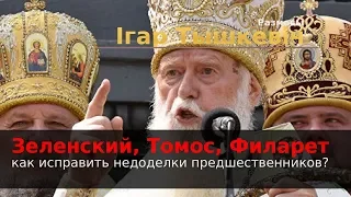 Зеленский, Томос, Филарет. Как новой власти исправить недоработки предшественников?