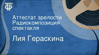 Лия Гераскина. Аттестат зрелости. Радиокомпозиция спектакля