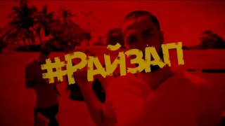 MiyaGi & Эндшпиль – #Райзап  (Премьера клипа 2017 райзап )