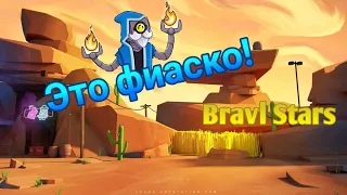 Это фиаско! Bravl Stars