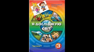 Я досліджую світ 3 кл. "Що об'єднує людей зі світом живої природи?