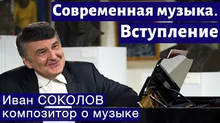 Лекция 247. Современная музыка. Вступление.| Композитор Иван Соколов о музыке.