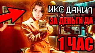 ИКС ДАНИЛ - INSTASAMKA ЗА ДЕНЬГИ ДА | 1 ЧАС