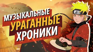 Грандиозный ОБЗОР МУЗЫКИ из НАРУТО ШИППУДЕНА | Почему так красиво?