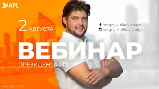 ВЕБИНАР ПРЕЗИДЕНТА КОМПАНИИ APL Куликова С.С.! 02.08.2022 #aplgo