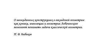 #2lec. П.В. Бибиков, О неожиданных конструкциях в евклидовой геометрии