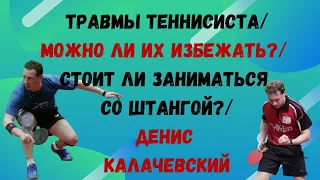 ТРАВМЫ ТЕННИСИСТА// МОЖНО ЛИ ИХ ИЗБЕЖАТЬ?/ СТОИТ ЛИ ЗАНИМАТЬСЯ СО ШТАНГОЙ?/ДЕНИС КАЛАЧЕВСКИЙ